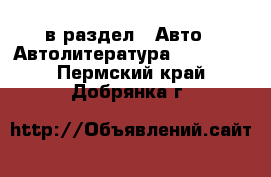  в раздел : Авто » Автолитература, CD, DVD . Пермский край,Добрянка г.